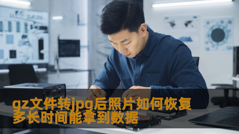 gz文件转jpg后照片如何恢复 多长时间能拿到数据