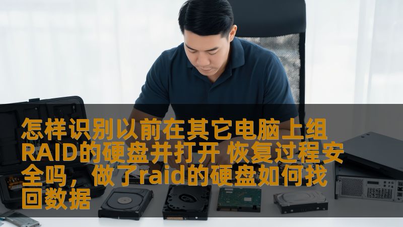 本文将详细介绍如何识别以前在其他电脑上组RAID的硬盘，并讲解恢复过程的安全性。无论你是技术小白还是资深工程师，了解这些关键步骤，能帮助你成功恢复RAID硬盘数据，避免数据丢失风险。