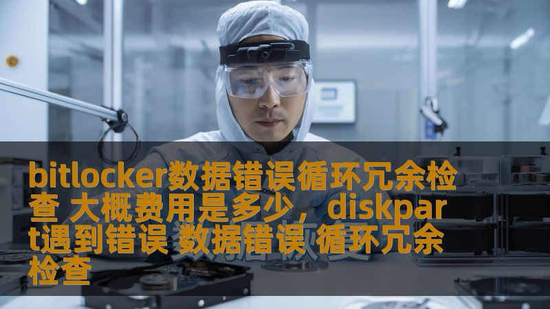 你是否在使用Bitlocker加密时，遇到了“数据错误循环冗余检查”的问题？这篇文章为你详细解析这一常见问题的成因与解决方案，同时带来大致的修复费用，帮助你轻松应对。