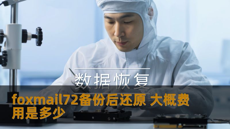 了解foxmail72备份后还原的费用及步骤，解决数据恢复问题，确保信息安全。
