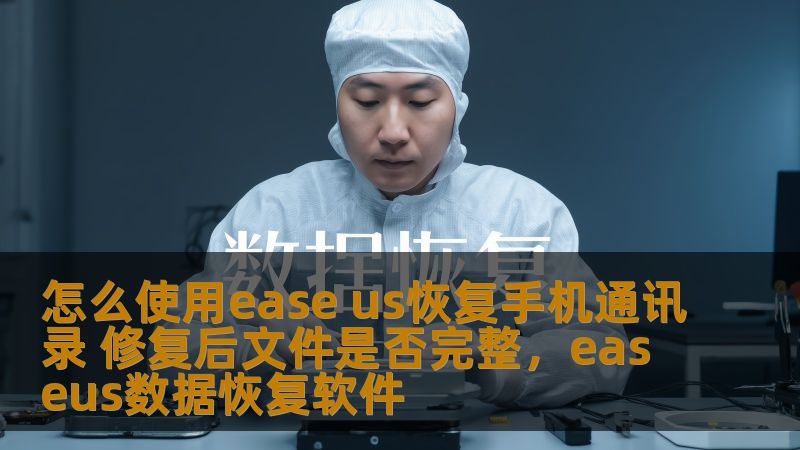 怎么使用ease us恢复手机通讯录 修复后文件是否完整,easeus数据恢复软件 怎么使用ease us恢复手机通讯录 修复后文件是否完整,easeus数据恢复软件