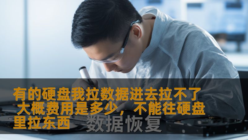 近年来，硬盘数据恢复问题成为了许多人关注的焦点，尤其是当硬盘无法读取或者无法拉取数据时，很多人会焦急不已。那么，硬盘无法拉取数据怎么办？恢复数据的费用又是多少？本文将为大家详细介绍硬盘数据恢复的相关信息，帮助你了解如何应对这种困境。