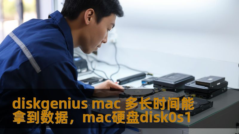 Mac电脑数据丢失怎么办？DiskGenius带您走出困境，帮助您在最短时间内恢复宝贵数据，保证数据安全，轻松恢复丢失文件。