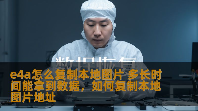 在移动应用开发中，E4A（Easy4Android）作为一种高效的工具，帮助开发者快速实现各种功能。本文将详细介绍E4A如何复制本地图片，如何快速获取数据，并提供实用的开发技巧，助力开发者提升应用性能。