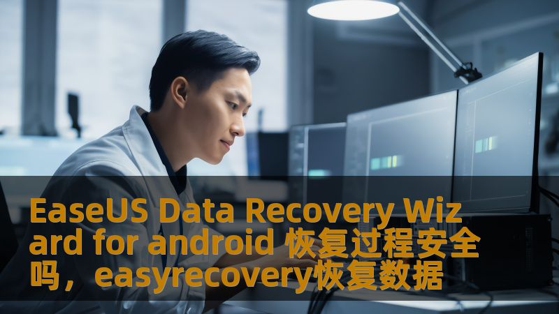 在安卓手机使用过程中，数据丢失是常见的问题。面对这些数据丢失，我们如何才能保障恢复过程的安全性？本文将为您解读通过“EaseUSDataRecoveryWizardforAndroid”进行数据恢复的安全性，分析恢复过程中常见的疑问，帮助用户做出更明智的决策。
