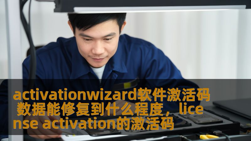 activationwizard软件激活码 数据能修复到什么程度，license activation的激活码
