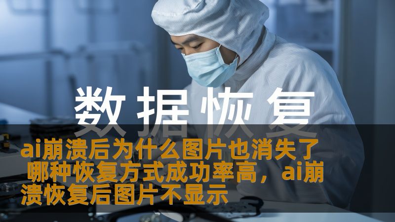 AI崩溃后，很多人面临图片消失的问题。那么，这种现象是如何发生的？又该如何恢复这些消失的图片？本文将为您揭开AI崩溃与图片消失之间的秘密，并介绍几种有效的恢复方式，帮助您轻松找回丢失的数据。
