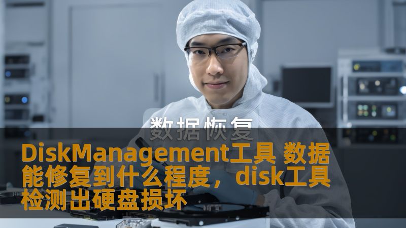在数据丢失或损坏的情况下，如何利用DiskManagement工具进行修复？本文为您详细介绍DiskManagement工具的修复能力及其最佳应用场景，帮助您快速恢复宝贵的数据。