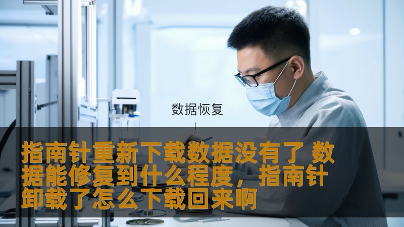 指南针重新下载数据没有了 数据能修复到什么程度,指南针卸载了怎么下载回来啊 指南针重新下载数据没有了 数据能修复到什么程度,指南针卸载了怎么下载回来啊