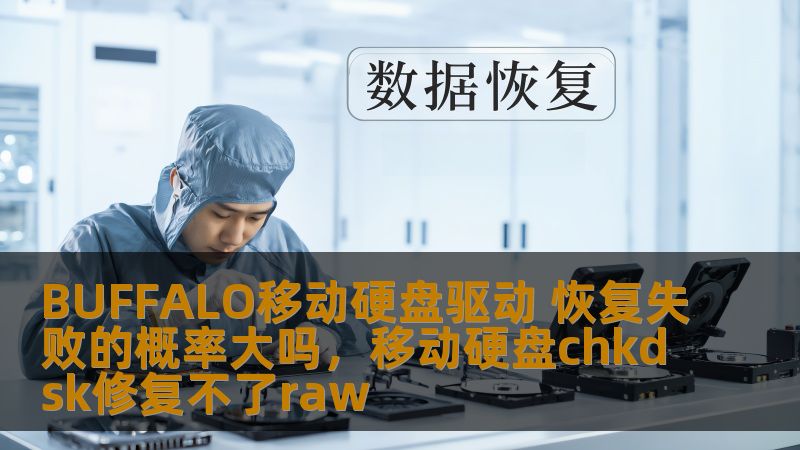 BUFFALO移动硬盘驱动 恢复失败的概率大吗，移动硬盘chkdsk修复不了raw
