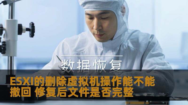 探讨ESXI虚拟机删除操作是否可以撤回，修复后文件的完整性，帮助用户有效应对数据丢失问题。