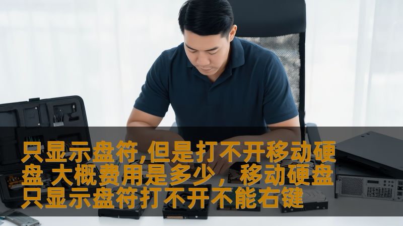 当移动硬盘只显示盘符却无法打开时，很多用户都会感到困惑和烦恼。本文将详细探讨这一问题的原因，以及修复此问题的费用，帮助你更好地了解如何解决这一困扰你的技术难题。