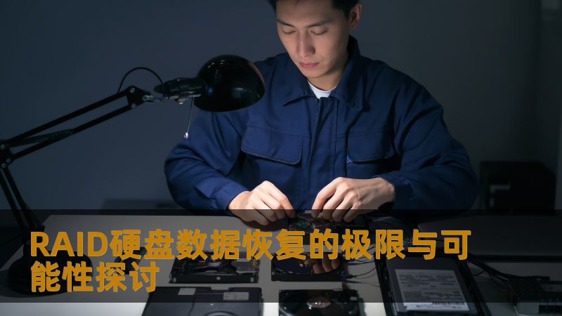 探索RAID硬盘数据恢复的极限与可能性，深入分析常见故障、操作步骤及实战案例，助您快速恢复数据。