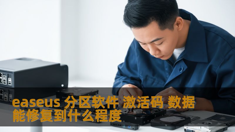 easeus 分区软件 激活码 数据能修复到什么程度
