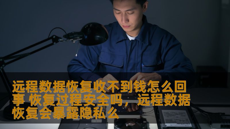 远程数据恢复收不到钱怎么回事 恢复过程安全吗,远程数据恢复会暴露隐私么 远程数据恢复收不到钱怎么回事 恢复过程安全吗,远程数据恢复会暴露隐私么