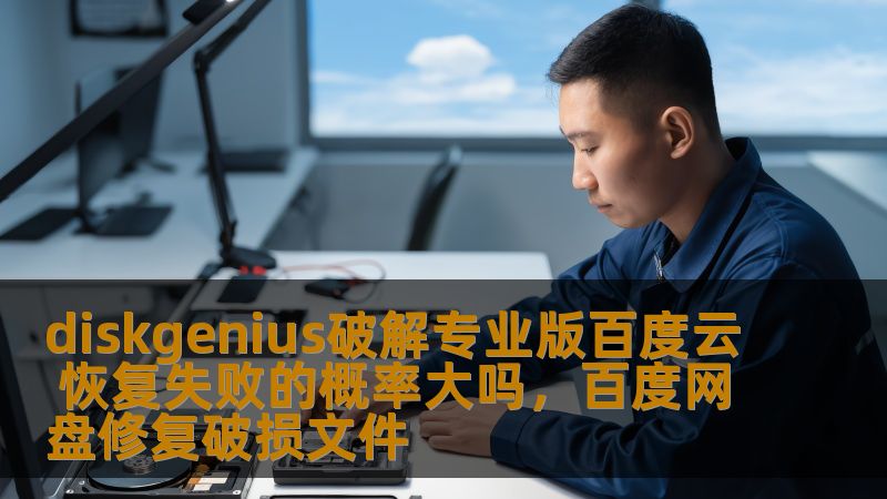 diskgenius破解专业版百度云 恢复失败的概率大吗，百度网盘修复破损文件