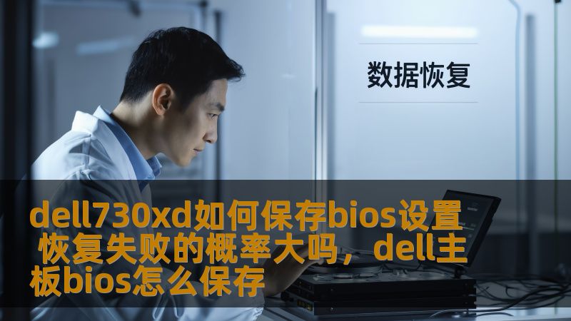 本文将为您介绍如何在Dell730XD服务器中保存BIOS设置，并分析恢复失败的可能性。