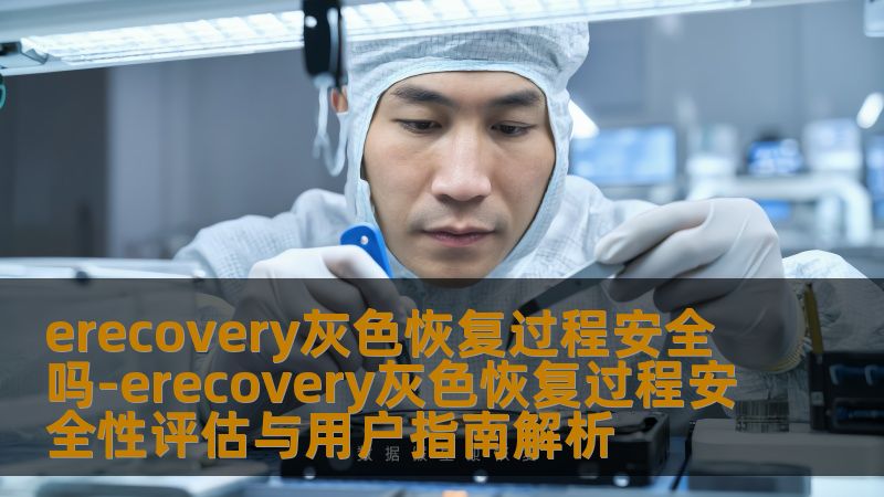 erecovery灰色恢复过程安全吗-erecovery灰色恢复过程安全性评估与用户指南解析