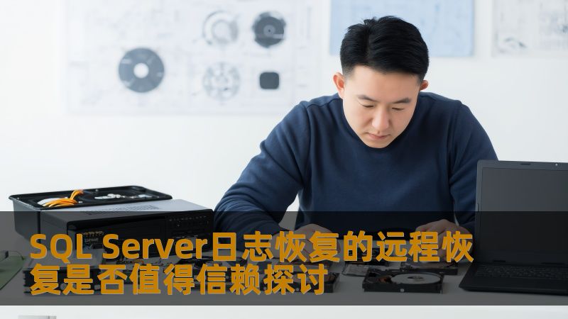 SQL Server日志恢复的远程恢复是否值得信赖探讨