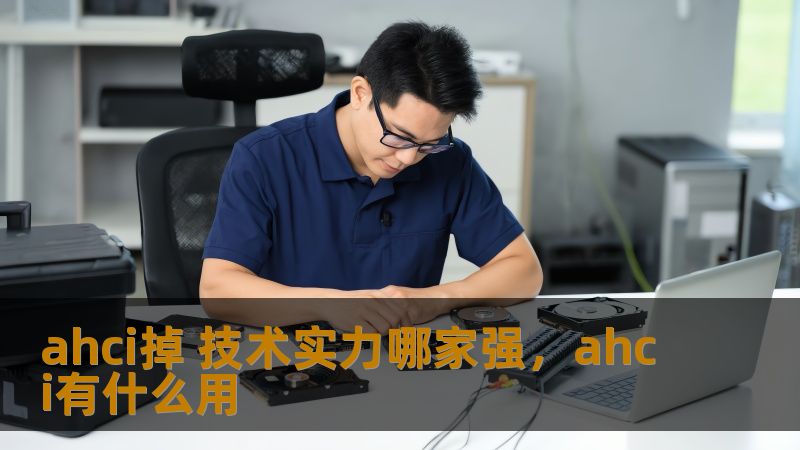 ahci掉 技术实力哪家强，ahci有什么用
