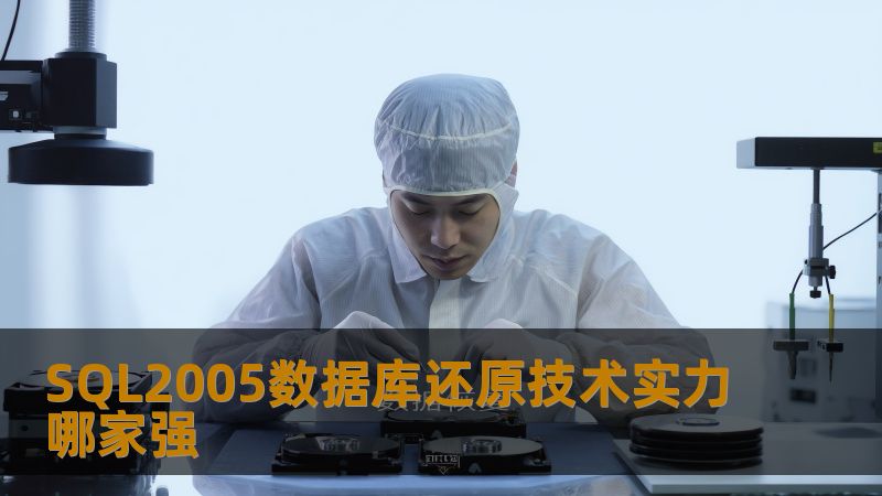 探讨SQL2005数据库还原的技术实力，分析常见故障及恢复步骤，提供实战案例，帮助用户选择最佳解决方案。