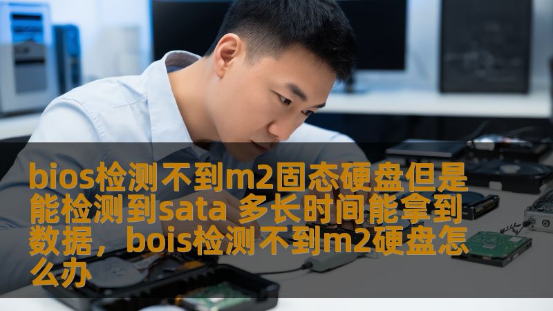 如果你的BIOS无法检测到M.2固态硬盘，却能识别SATA硬盘，这个问题让很多用户感到困惑。如何解决这个问题，确保尽快取回硬盘数据呢？本文将为你详细解析原因，并给出有效的解决方案。