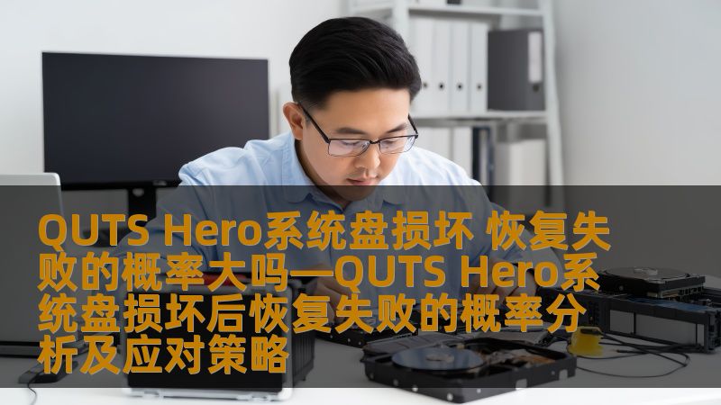 QUTS Hero系统盘损坏 恢复失败的概率大吗—QUTS Hero系统盘损坏后恢复失败的概率分析及应对策略 QUTS Hero系统盘损坏 恢复失败的概率大吗—QUTS Hero系统盘损坏后恢复失败的概率分析及应对策略