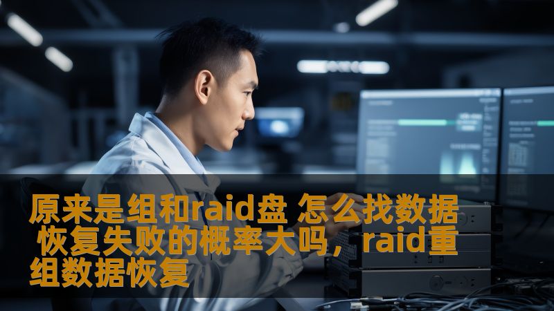 RAID和组盘常常被用作存储解决方案，但面对RAID盘故障时，如何找回丢失的数据？这篇文章将详细探讨RAID盘的数据恢复方法及其成功率，帮助你更好地理解数据恢复的挑战与可能性。