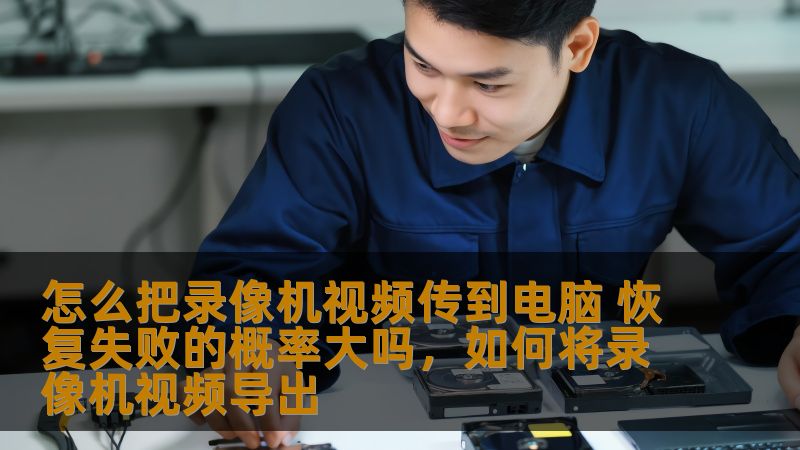 了解如何将录像机中的视频传输到电脑，并讨论在传输过程中文件恢复的成功率，帮助你轻松备份重要视频资料，避免数据丢失的困扰。