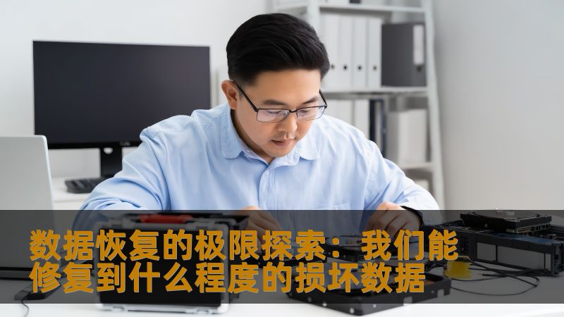 数据恢复的极限探索：我们能修复到什么程度的损坏数据