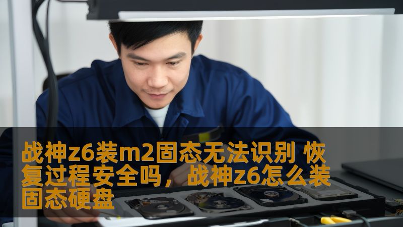 许多用户在使用战神Z6游戏笔记本时，遇到安装M.2固态硬盘后无法识别的困扰。面对这一技术难题，恢复过程是否安全，成为了大家关注的焦点。本文将为你揭秘如何解决此问题，以及恢复数据是否有风险。