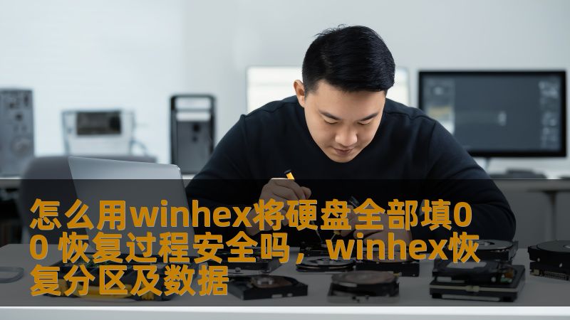怎么用winhex将硬盘全部填00 恢复过程安全吗，winhex恢复分区及数据