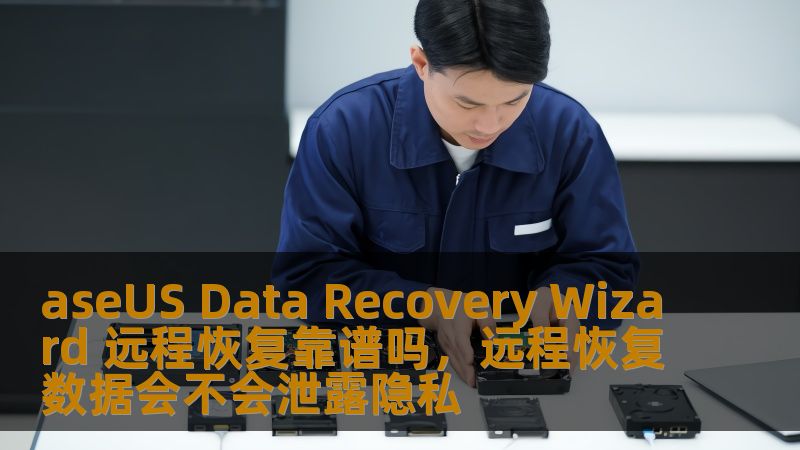 在数据丢失的紧急时刻，是否可以依赖aseUSDataRecoveryWizard的远程恢复服务？本文将详细介绍该工具的使用效果和优势，帮助您判断其是否是解决数据丢失问题的最佳选择。