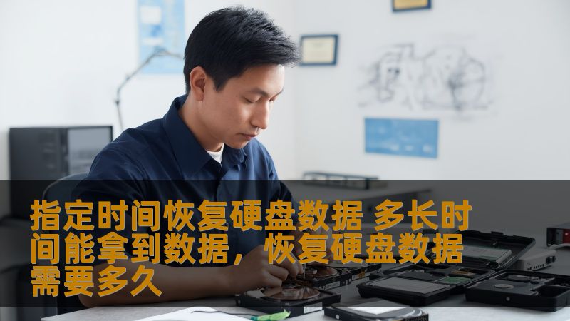 如何在指定时间内恢复丢失的硬盘数据？本文将深入分析硬盘数据恢复的流程、时间因素以及如何选择合适的恢复服务，帮助您在最短时间内找回重要文件。