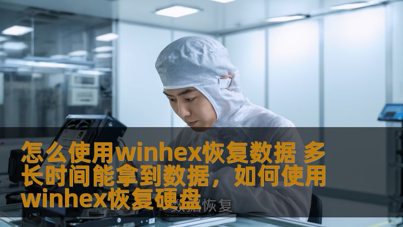 怎么使用winhex恢复数据 多长时间能拿到数据，如何使用winhex恢复硬盘