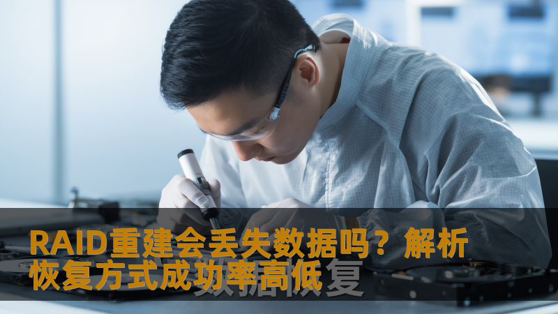 RAID重建会丢失数据吗？解析恢复方式成功率高低