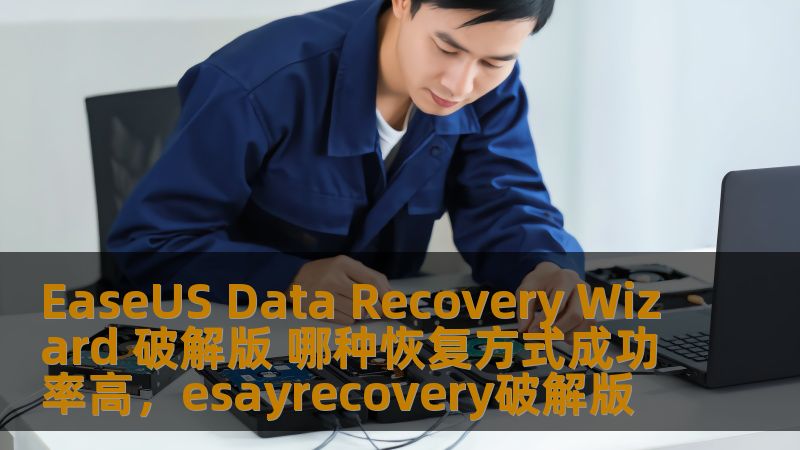 如果您在寻找一种高效且经济的文件恢复软件，EaseUSDataRecoveryWizard破解版无疑是一个不可错过的选择。本文将为您详细介绍各种恢复方式，帮助您根据实际情况选择最适合的方法，以提高数据恢复的成功率。