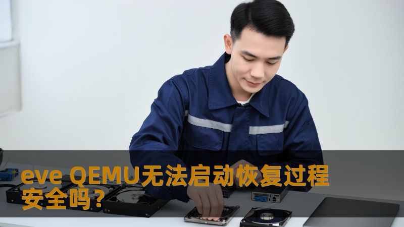探索eve QEMU无法启动的原因及恢复过程的安全性，提供详尽的故障分析与解决方案。
