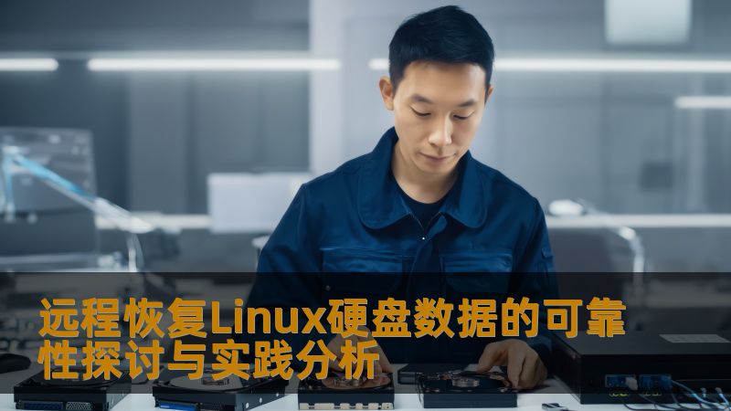 探索远程恢复Linux硬盘数据的可靠性，提供实用的操作步骤和真实案例，帮助用户有效恢复数据。