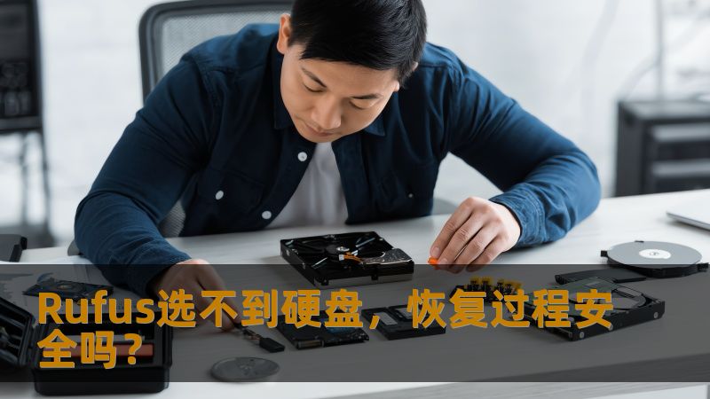 Rufus选不到硬盘,恢复过程安全吗? Rufus选不到硬盘,恢复过程安全吗?
