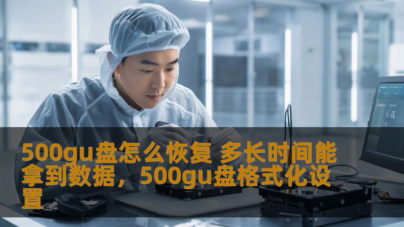 500GU盘常见的故障恢复方法以及恢复数据的时间，让你无需担心重要数据丢失的问题。