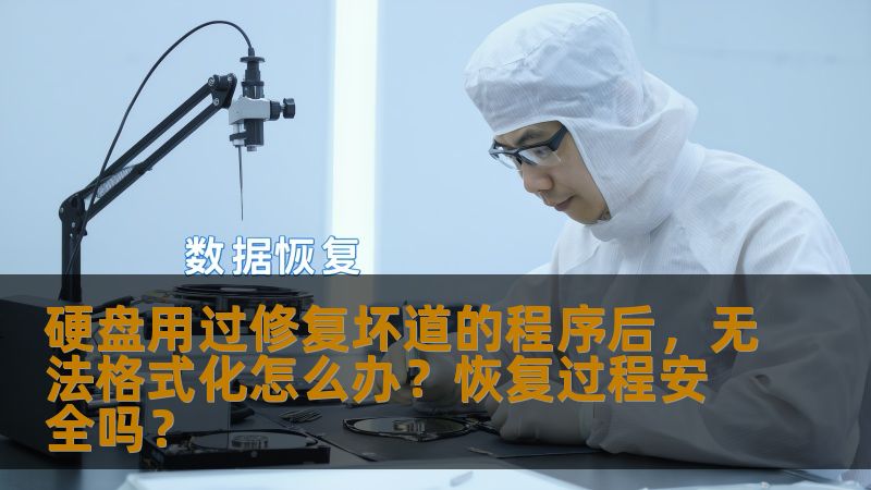 硬盘修复坏道的程序在许多人遇到硬盘损坏时都起到了重要作用，但在修复过程中，很多用户会碰到硬盘无法格式化的问题。那么，究竟是什么原因导致这种情况发生？硬盘恢复是否安全呢？本文将详细分析硬盘修复过程中的各种可能性，帮助你应对无法格式化的问题。