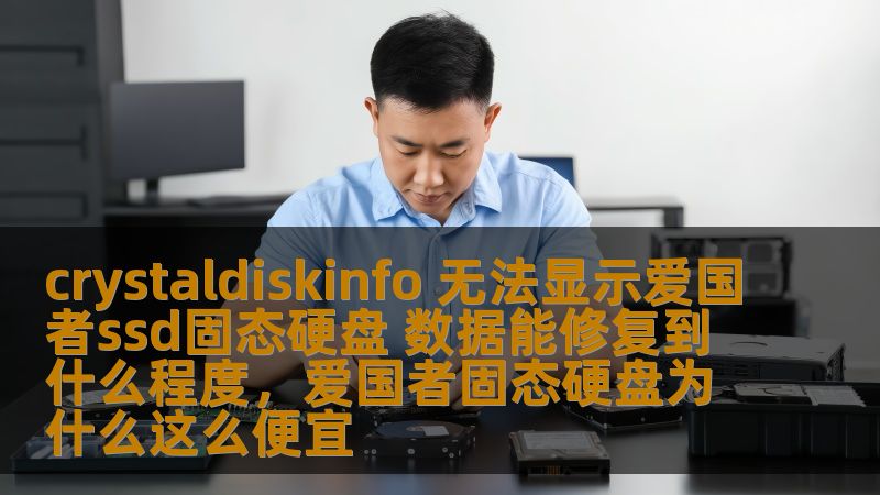 crystaldiskinfo 无法显示爱国者ssd固态硬盘 数据能修复到什么程度,爱国者固态硬盘为什么这么便宜 crystaldiskinfo 无法显示爱国者ssd固态硬盘 数据能修复到什么程度,爱国者固态硬盘为什么这么便宜