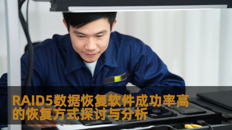 RAID5数据恢复软件成功率高的恢复方式探讨与分析 RAID5数据恢复软件成功率高的恢复方式探讨与分析