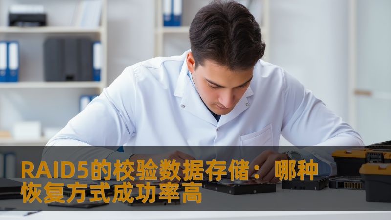 RAID5的校验数据存储：哪种恢复方式成功率高