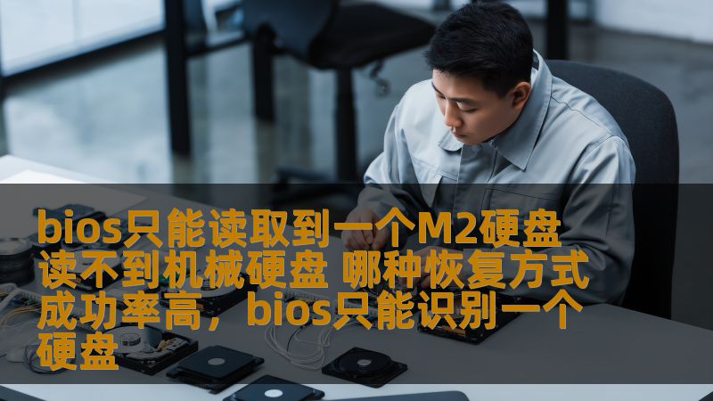 bios只能读取到一个M2硬盘 读不到机械硬盘 哪种恢复方式成功率高，bios只能识别一个硬盘