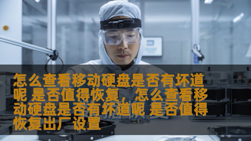 在使用移动硬盘的过程中，遇到坏道问题是常见的情况。本文将为你详细介绍如何检测移动硬盘是否存在坏道以及在面对坏道时，是否值得进行恢复的探讨。