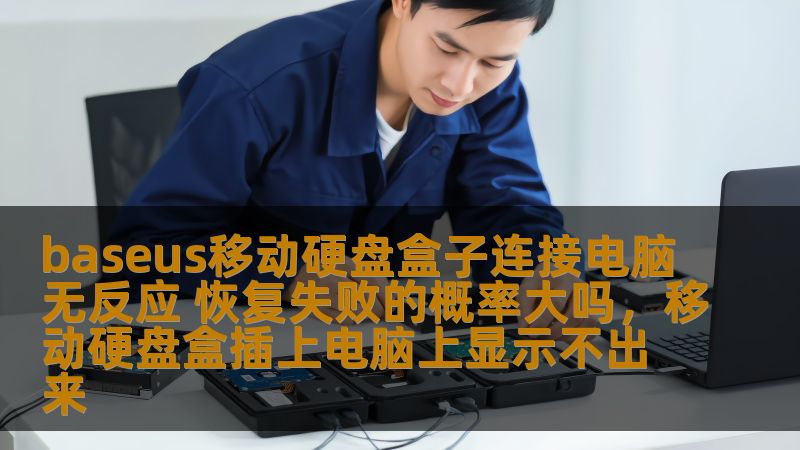 baseus移动硬盘盒子连接电脑无反应 恢复失败的概率大吗，移动硬盘盒插上电脑上显示不出来