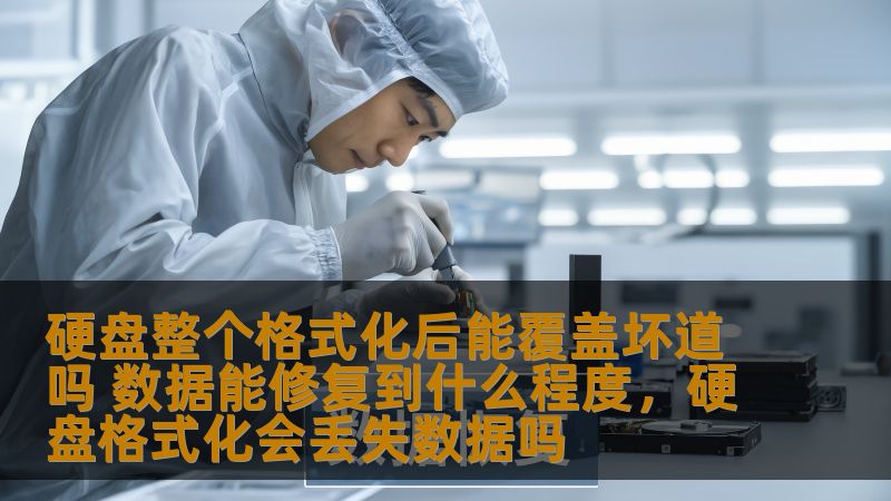 本文将深入探讨硬盘格式化是否能覆盖坏道以及数据修复的可行性。带你了解硬盘修复技术与数据恢复的真相，帮助你有效保护重要数据。