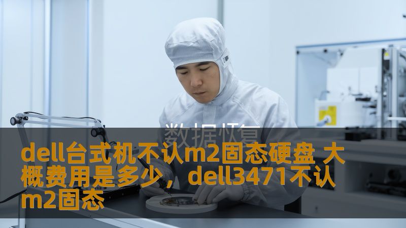 如果你的Dell台式机无法识别M.2固态硬盘，不要急！本文将为你详细解析解决方法，并提供最新的硬件费用参考，让你的电脑系统飞速运行！